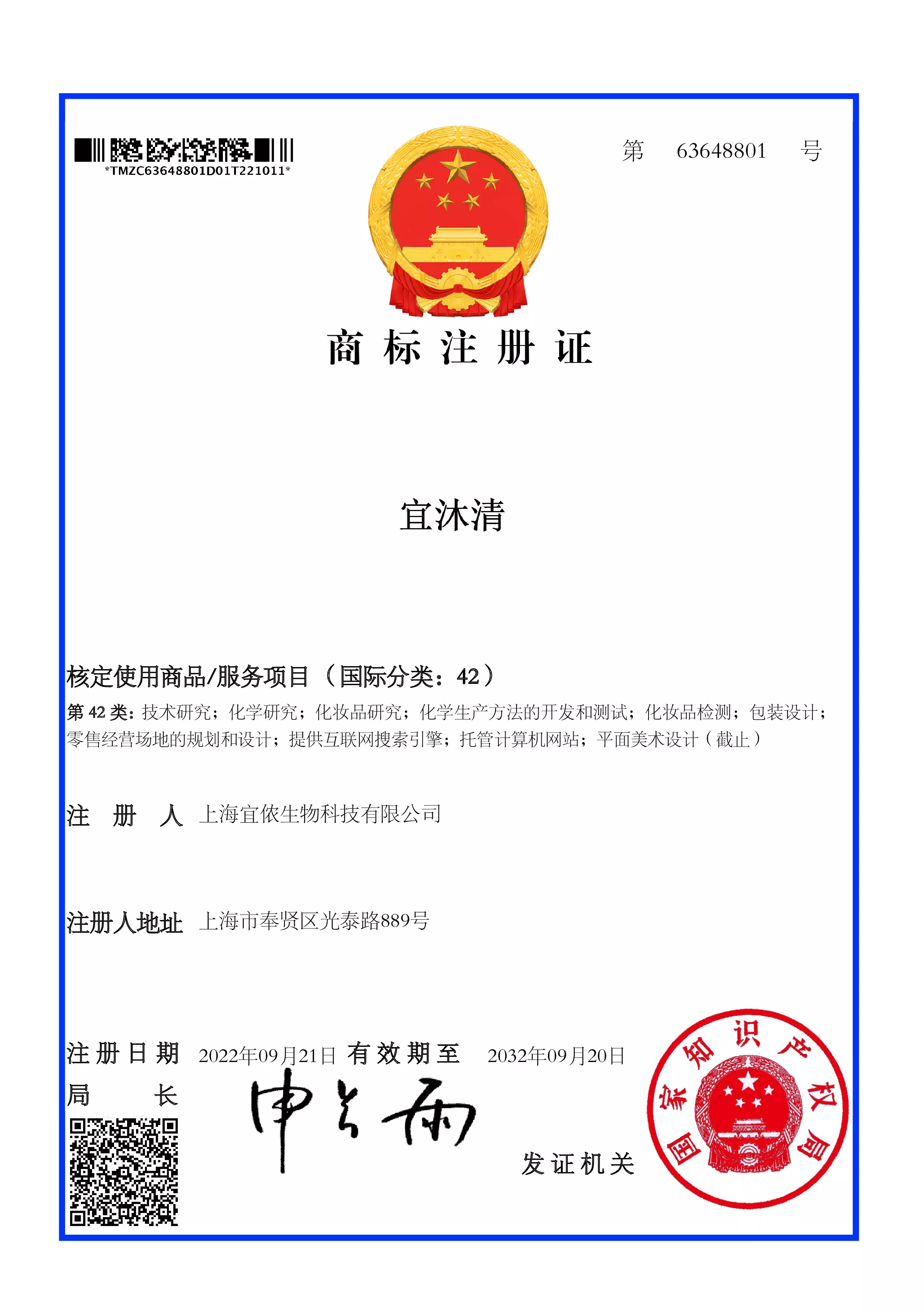 宜沐清42类电子证书