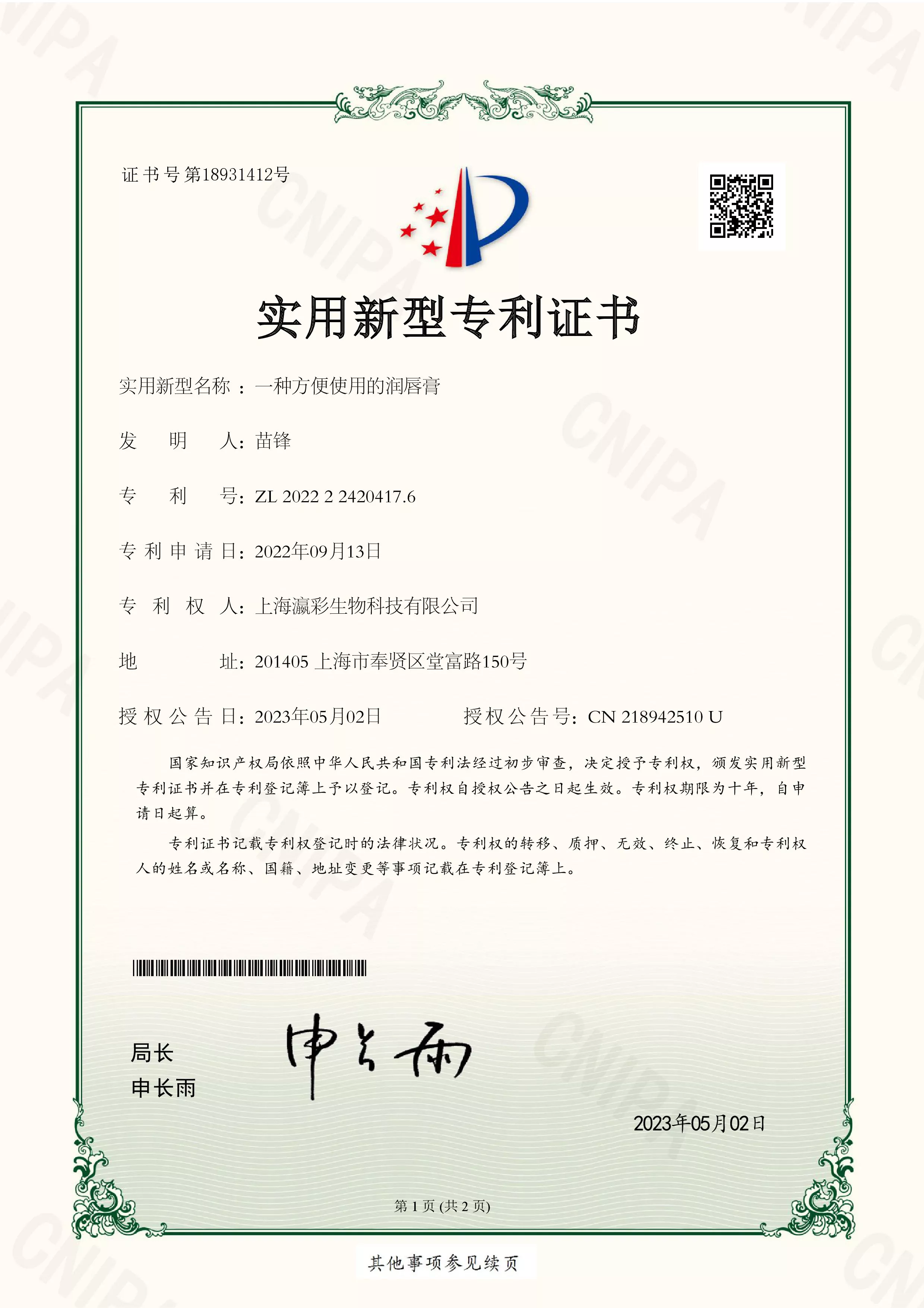 一种方便使用的润唇膏专利证书